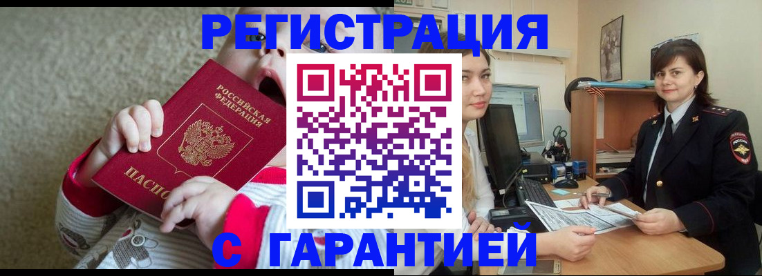 купить прописку в Пензе